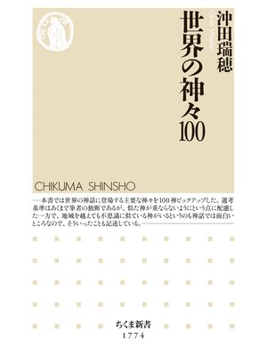 cover image of 世界の神々100